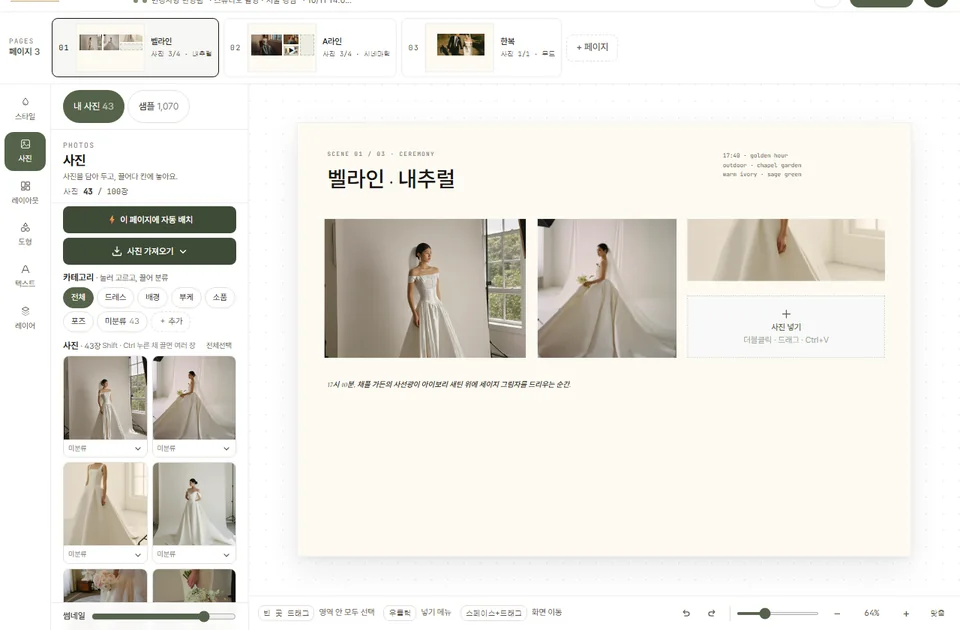 웨프타 편집 화면 — 왼쪽에 내 사진·샘플 목록과 카테고리, 가운데에 「벨라인 · 내추럴」 페이지와 사진 칸 셋