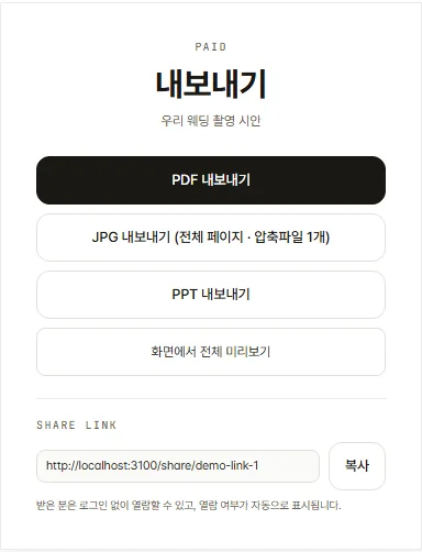 내보내기 화면 — PDF·JPG·PPT 내보내기 버튼 셋과 화면 미리보기, 아래에 공유 링크 주소와 복사 버튼