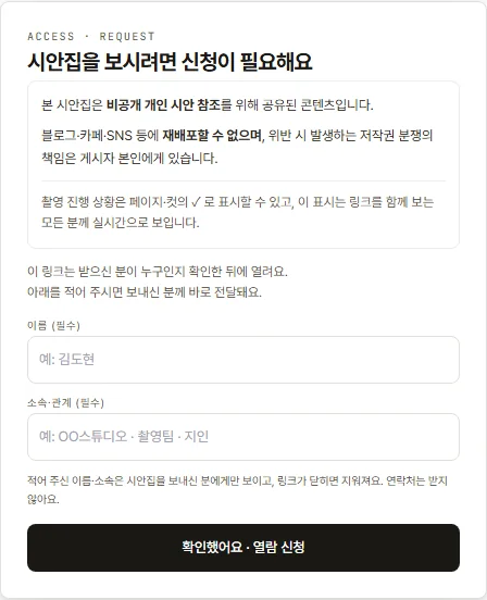 공유 링크를 연 사람에게 보이는 열람 신청 화면 — 비공개 참고용 안내, 이름과 소속을 적는 칸, 「확인했어요 · 열람 신청」 버튼