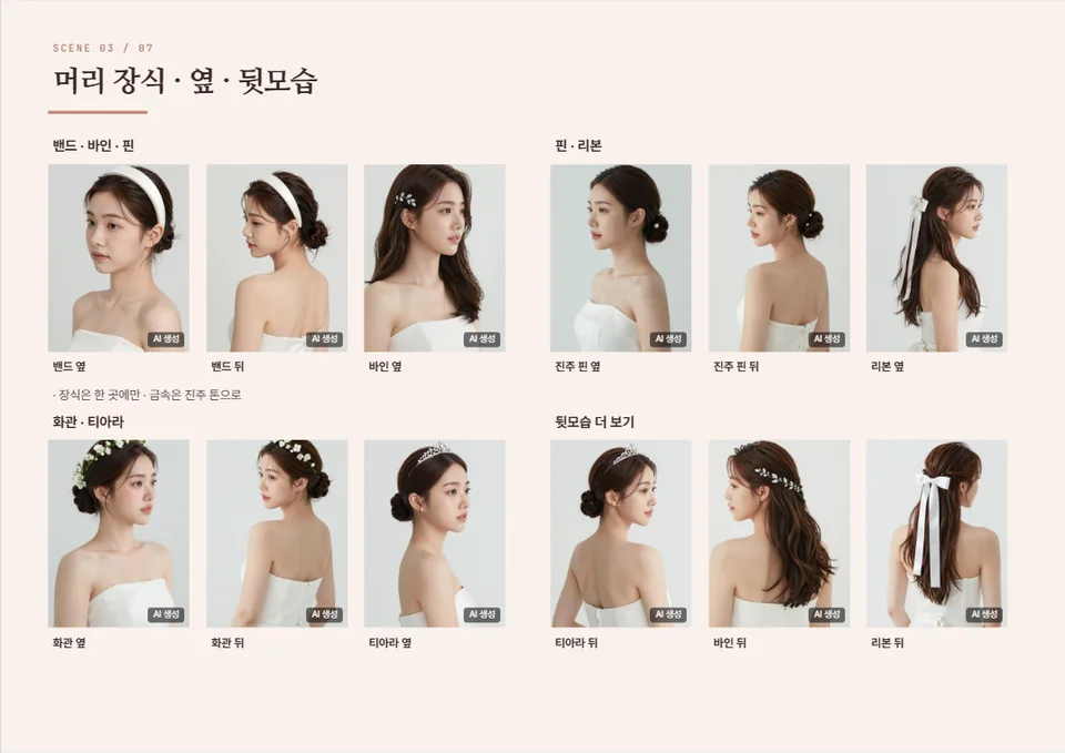 머리 장식·옆·뒷모습 한 페이지 — 밴드·바인·핀 사진과 옆모습·뒷모습