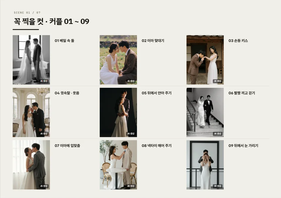 컷 목록 시안 한 페이지 — 꼭 찍을 컷 커플 01~09 에 번호와 이름