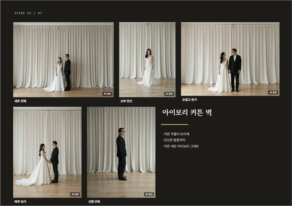 스튜디오 촬영 시안 한 페이지 — 아이보리 커튼 벽 세트의 컷 5장과 조명 메모