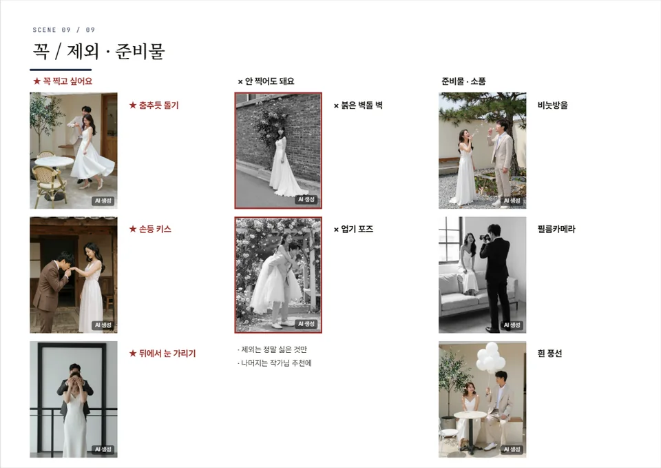 「꼭 / 제외 · 준비물」 한 페이지 — ★ 꼭 찍고 싶어요와 × 안 찍어도 돼요 목록