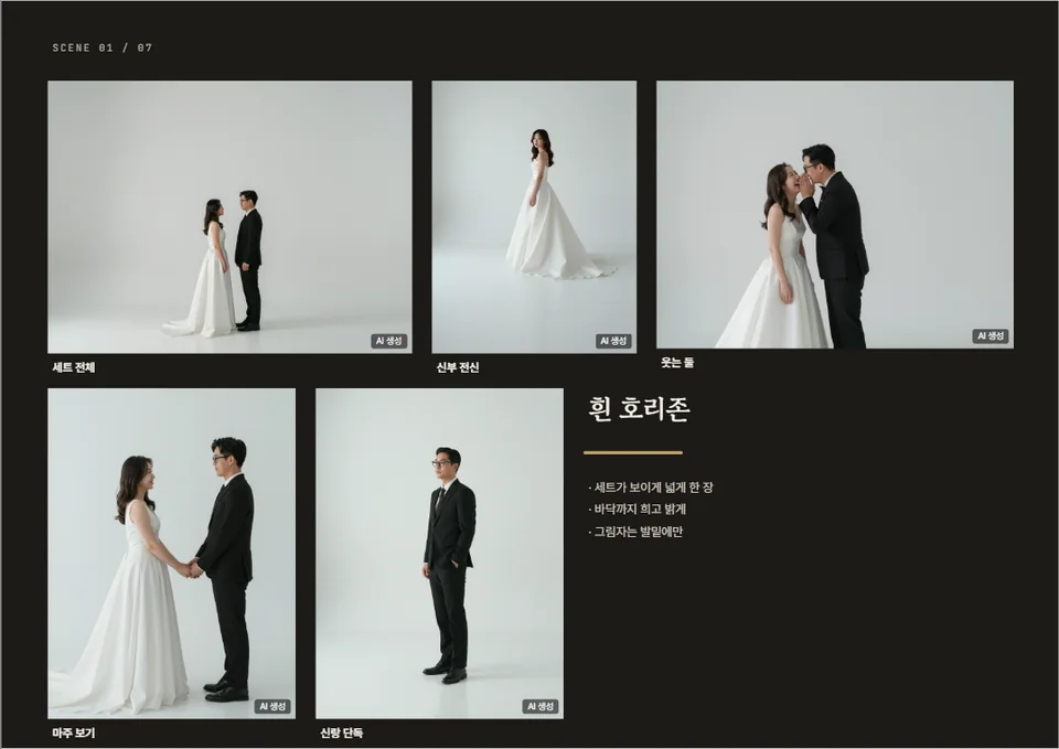 배경별 시안 한 페이지 — 흰 호리존 세트 전체·신부 전신·웃는 둘·마주 보기·신랑 단독 5장과 조명 메모