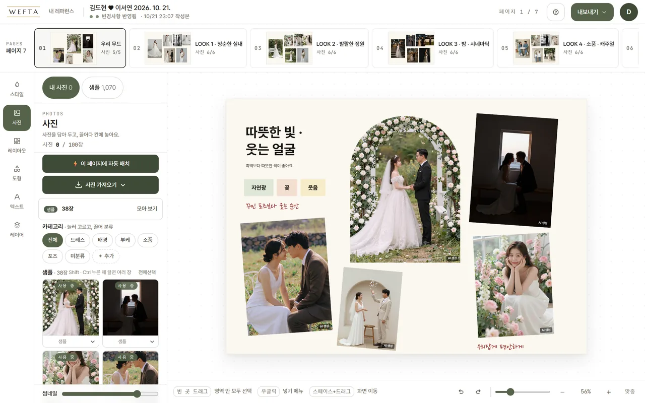 웨프타 편집기 화면 — 왼쪽은 사진 서랍, 가운데는 무드 콜라주 페이지(사진과 「꾸민 포즈보다 웃는 순간」 같은 요청 글)