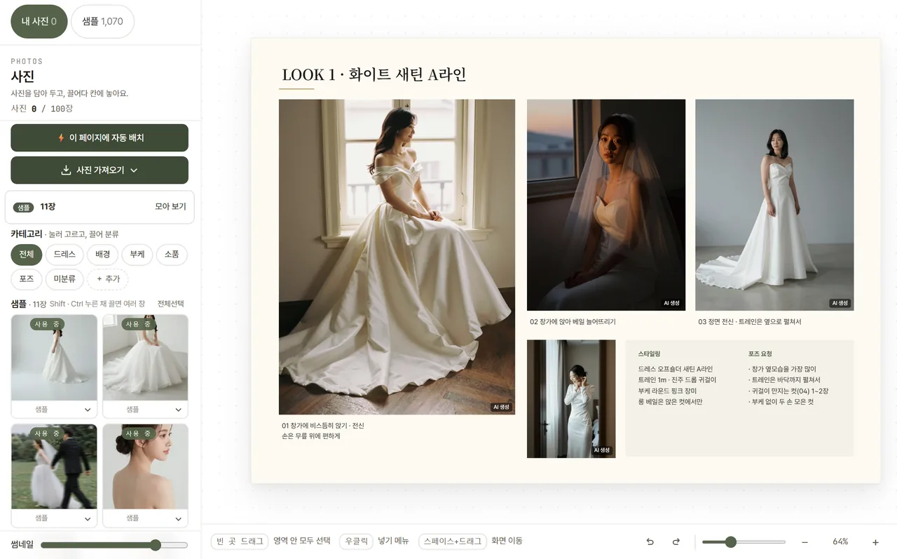 웨프타 편집기 — 왼쪽 사진 서랍의 「이 페이지에 자동 배치」 단추와 오른쪽 시안 페이지